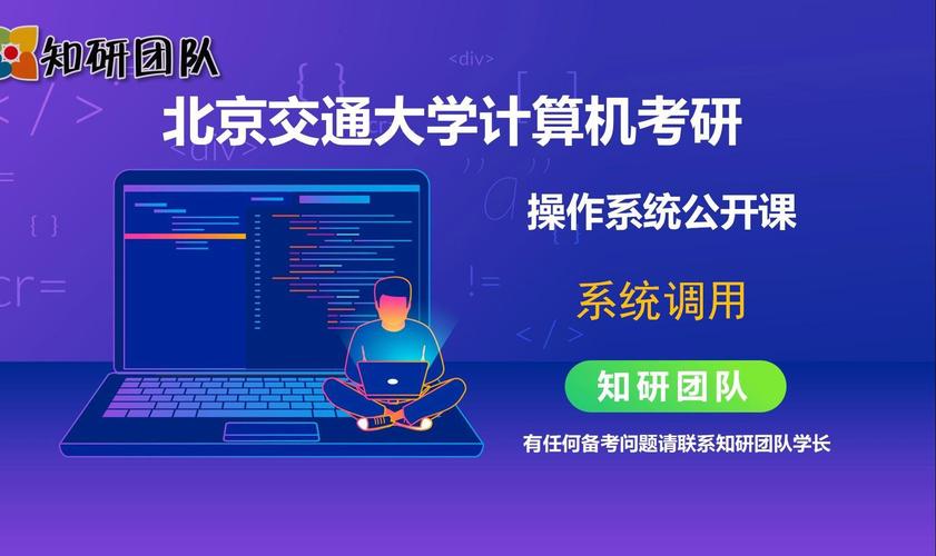 北京交通大學(xué)計算機(jī)考研公開課 操作系統(tǒng)之系統(tǒng)調(diào)用深度解析
